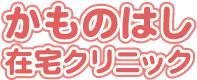 かものはし在宅クリニック