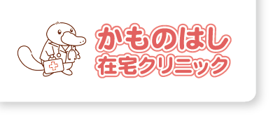 かものはし在宅クリニック