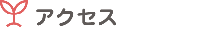 アクセス