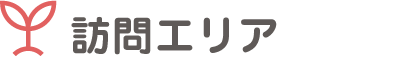 訪問エリア