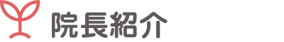 院長紹介