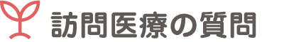 訪問医療のよくある質問