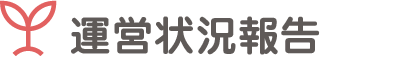 運営状況報告