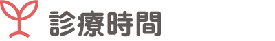 診療時間